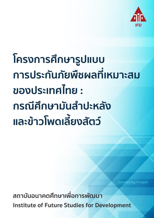 โครงการศึกษารูปแบบการประกันภัยพืชผลที่เหมาะสมของประเทศไทย